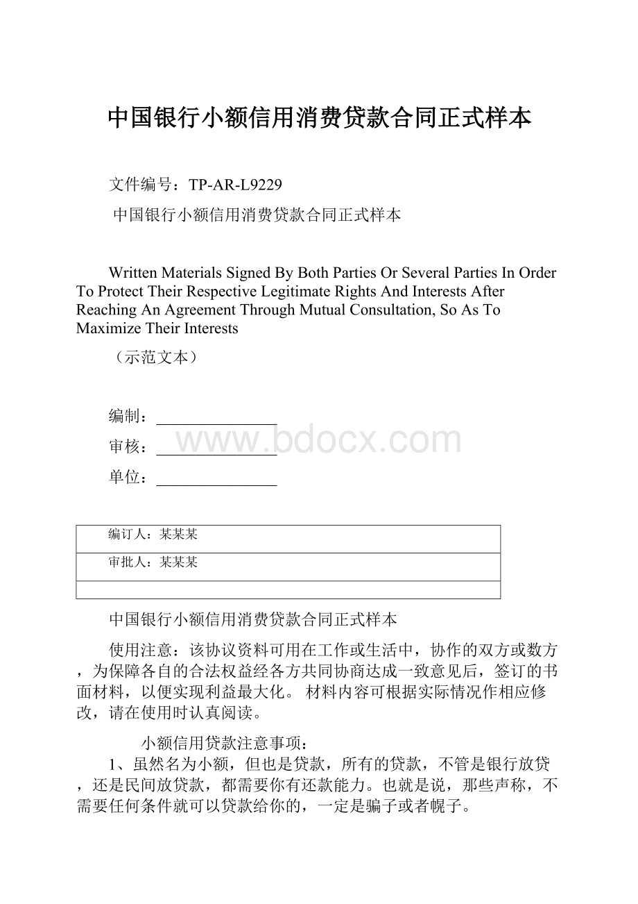 中国银行小额信用消费贷款合同正式样本.docx_第1页