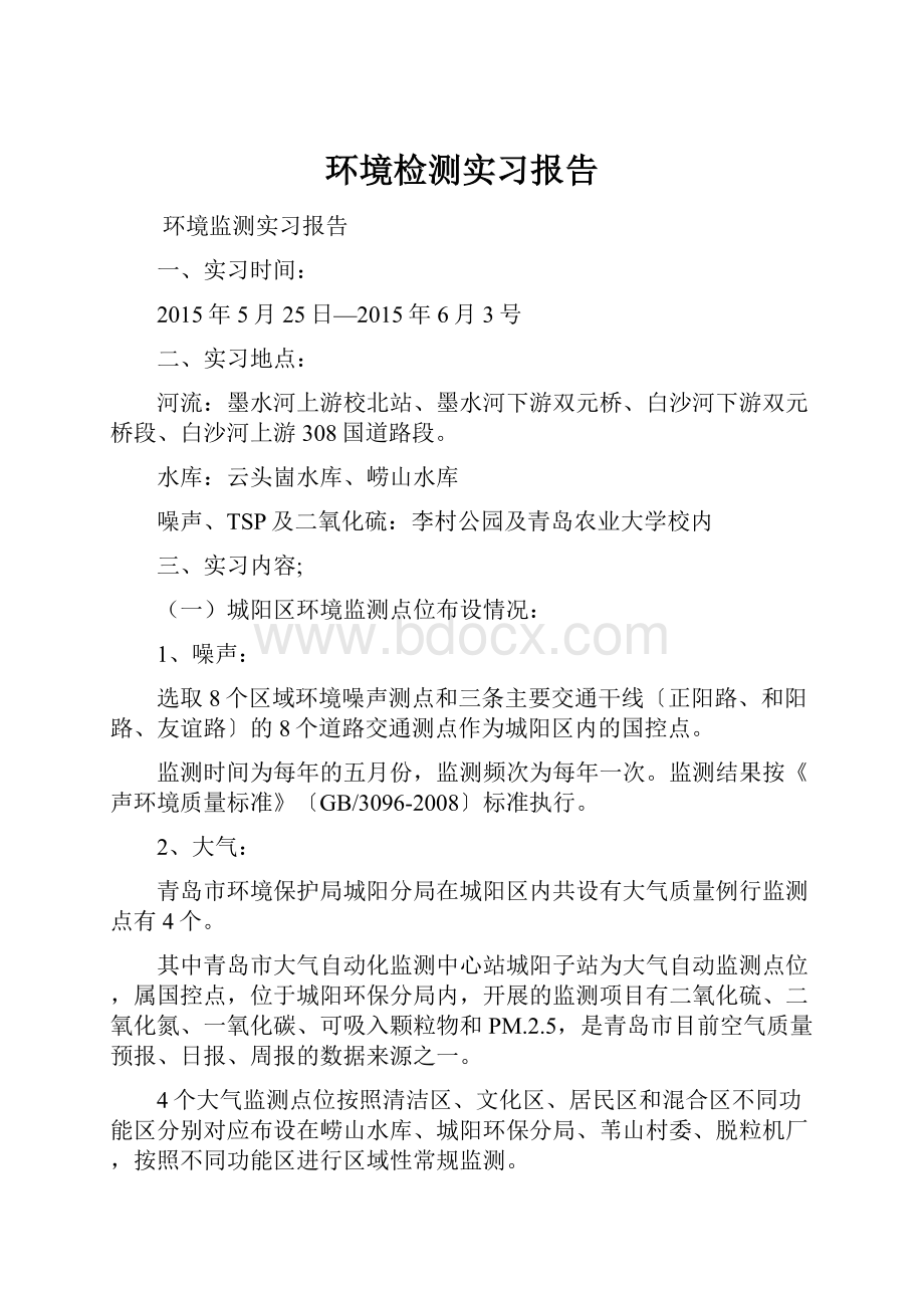 环境检测实习报告Word格式.docx_第1页