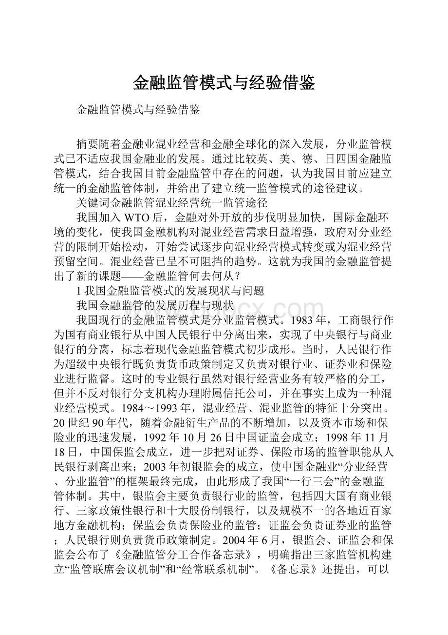 金融监管模式与经验借鉴Word文档格式.docx