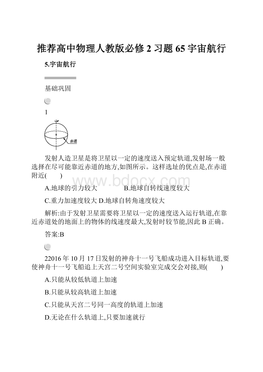 推荐高中物理人教版必修2习题65宇宙航行Word下载.docx