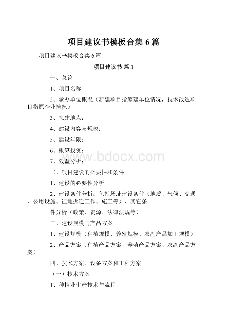 项目建议书模板合集6篇Word下载.docx_第1页