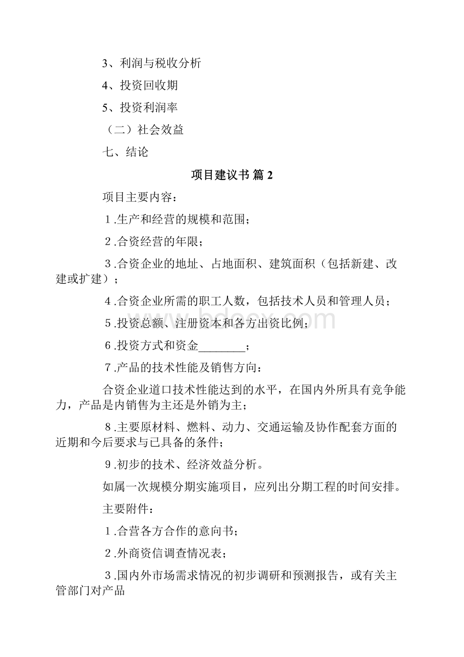 项目建议书模板合集6篇Word下载.docx_第3页