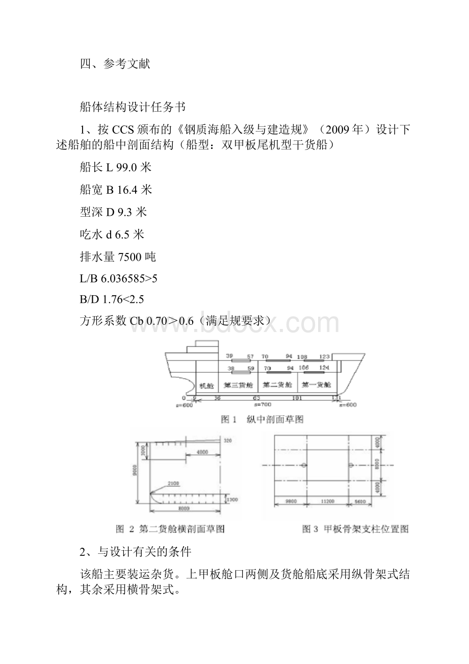 船舶结构强度课程设计报告说明书要点.docx_第2页