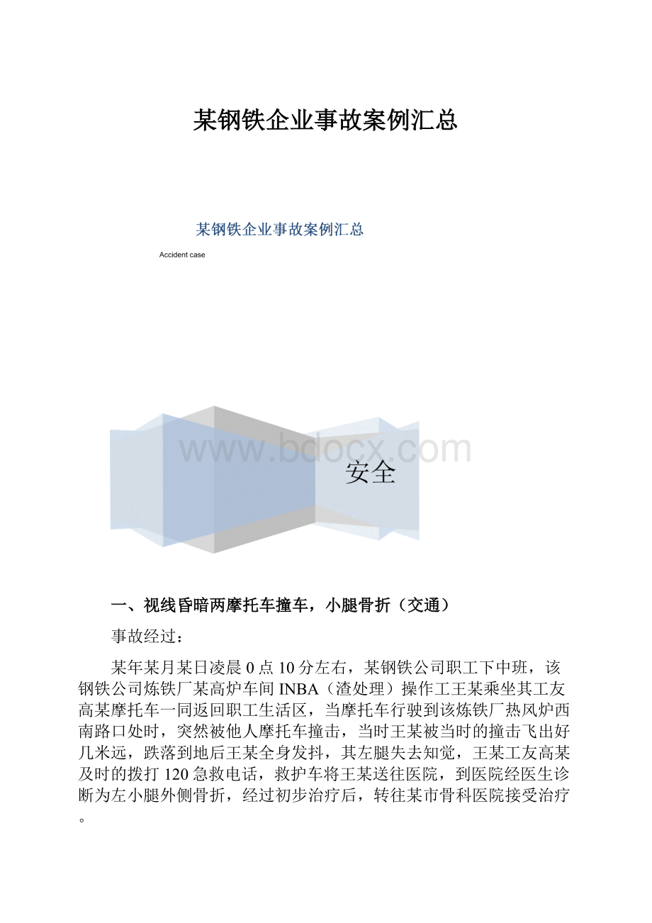 某钢铁企业事故案例汇总.docx