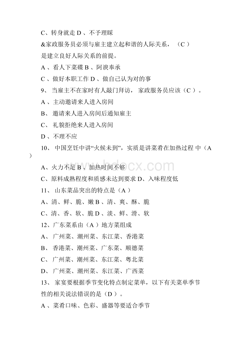 海南省家政服务技能大赛理论复习提纲.docx_第2页