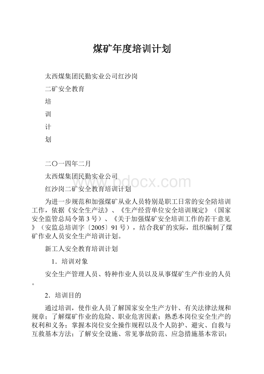 煤矿年度培训计划Word文档下载推荐.docx