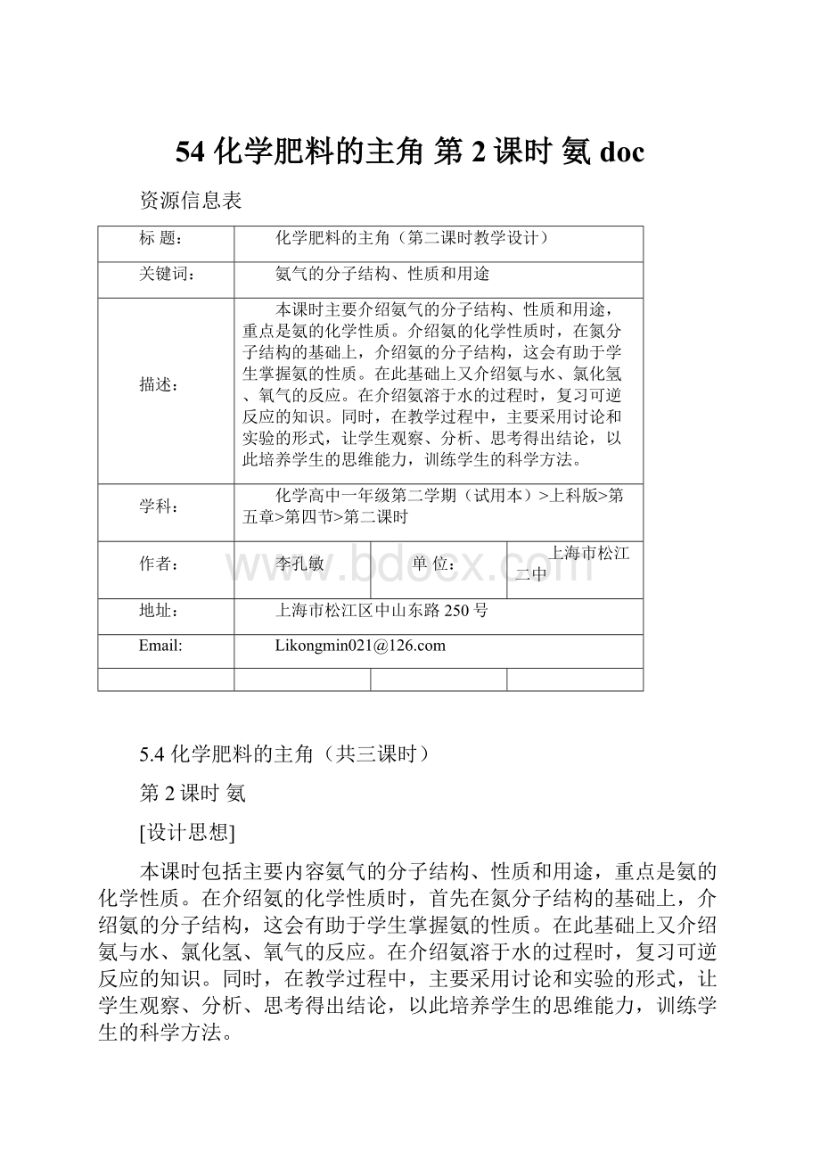 54 化学肥料的主角 第2课时 氨docWord文档格式.docx_第1页