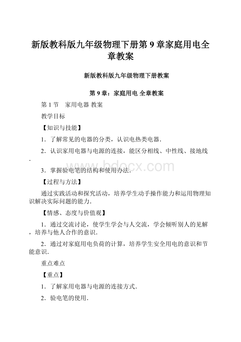 新版教科版九年级物理下册第9章家庭用电全章教案Word文档下载推荐.docx