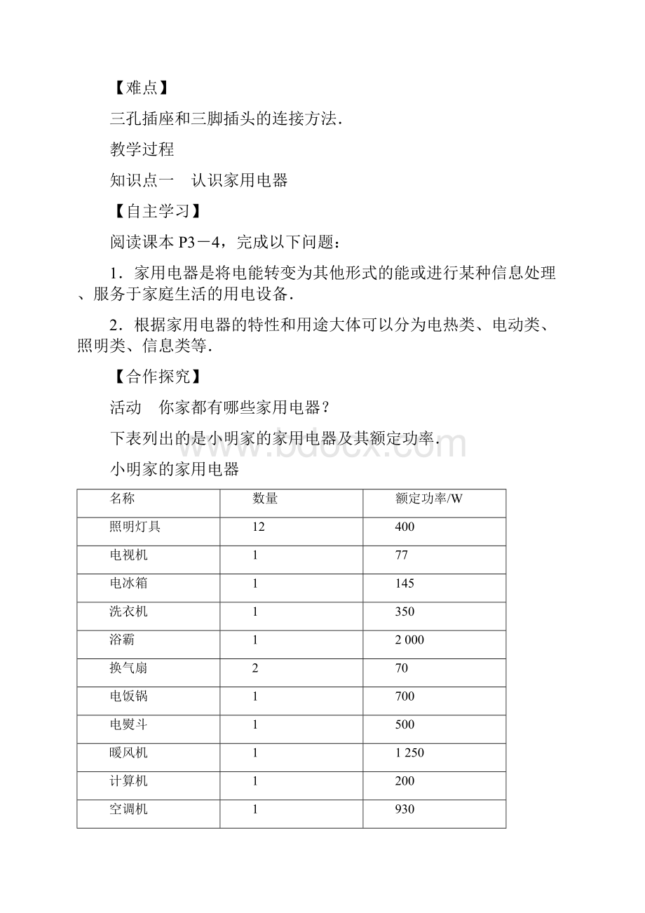 新版教科版九年级物理下册第9章家庭用电全章教案.docx_第2页