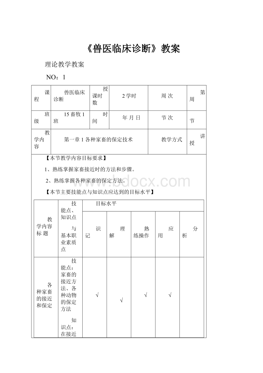 《兽医临床诊断》教案Word文档格式.docx