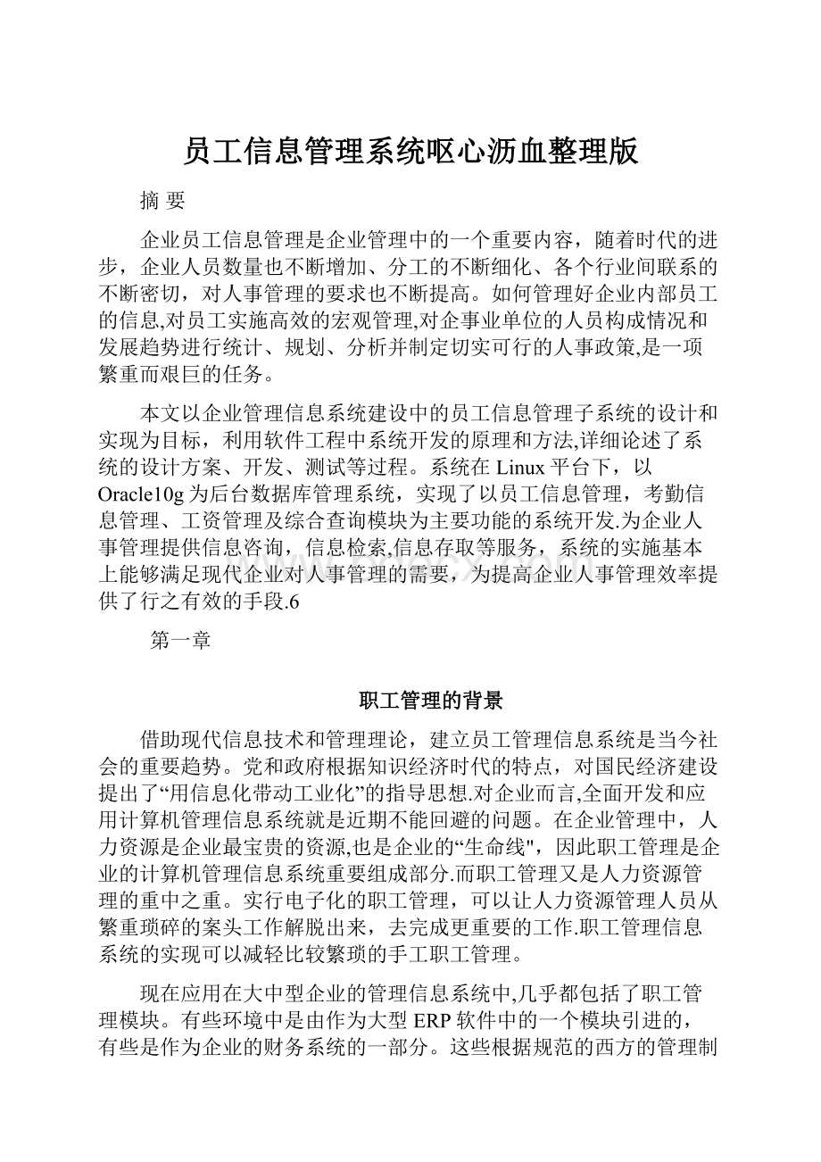 员工信息管理系统呕心沥血整理版Word文档下载推荐.docx