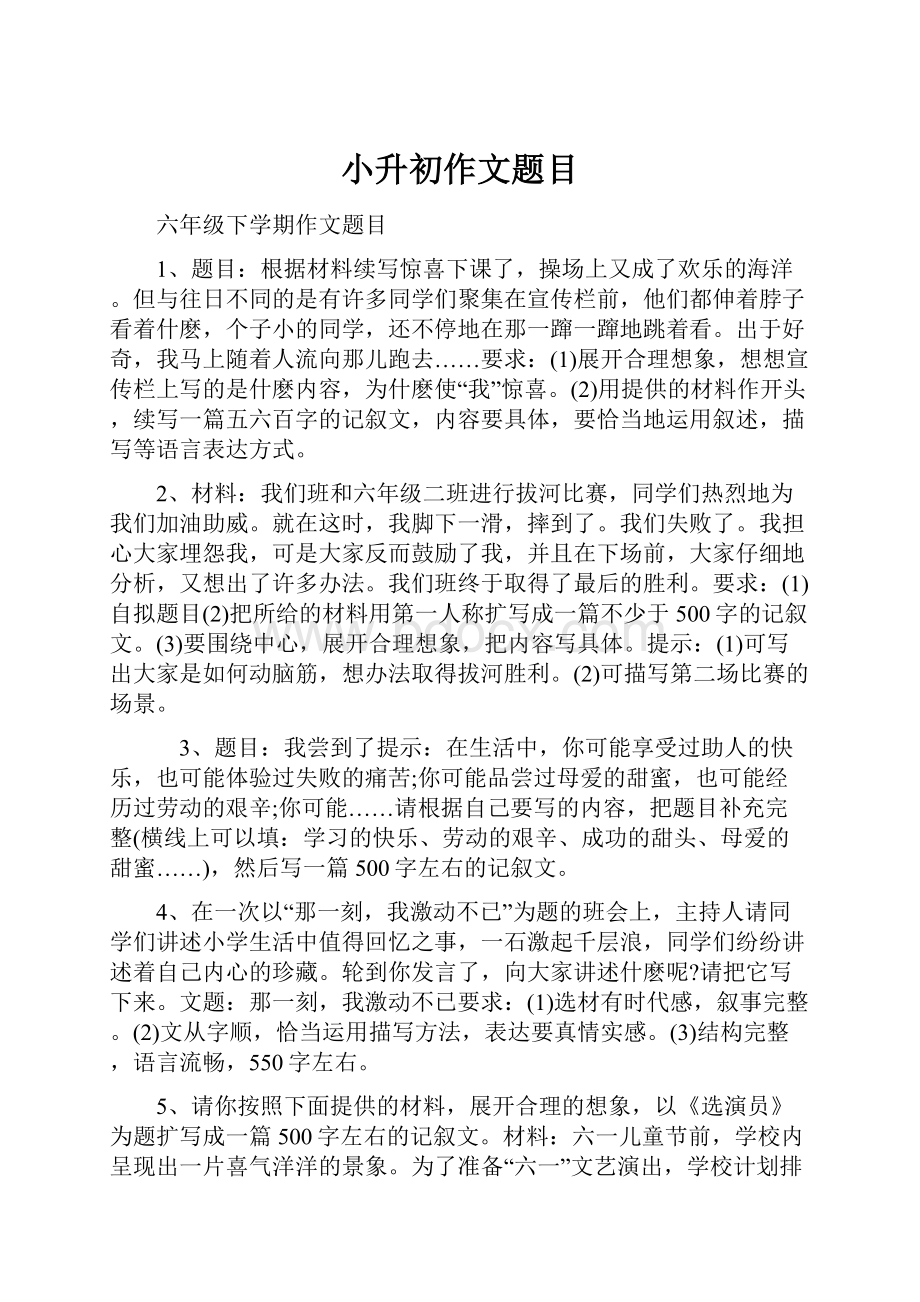 小升初作文题目Word文档下载推荐.docx