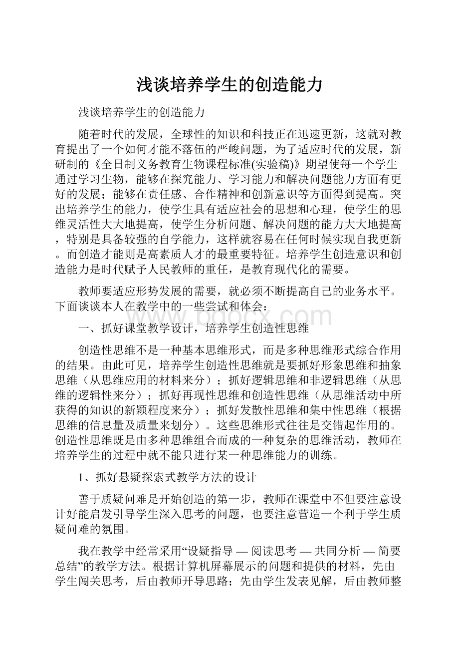 浅谈培养学生的创造能力.docx