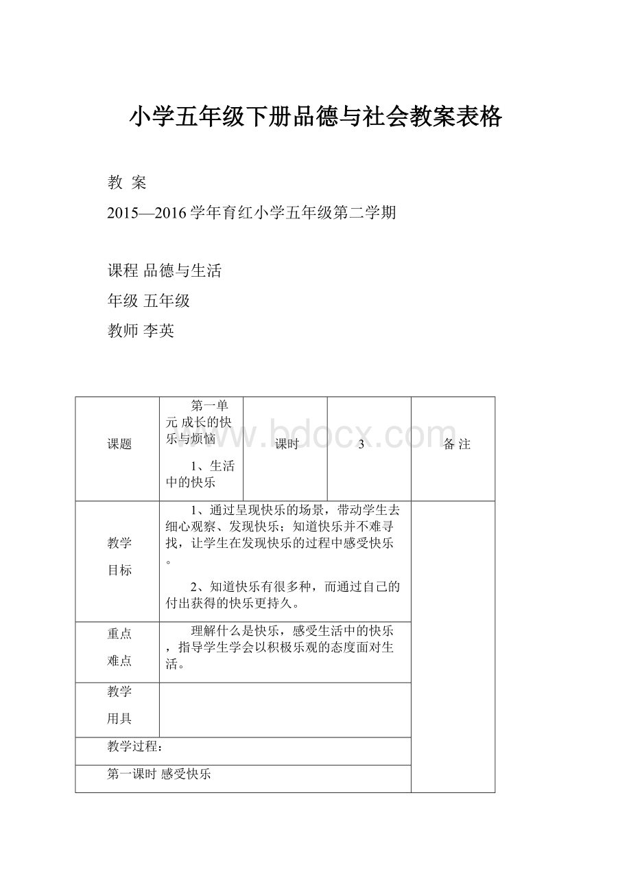 小学五年级下册品德与社会教案表格Word格式.docx_第1页