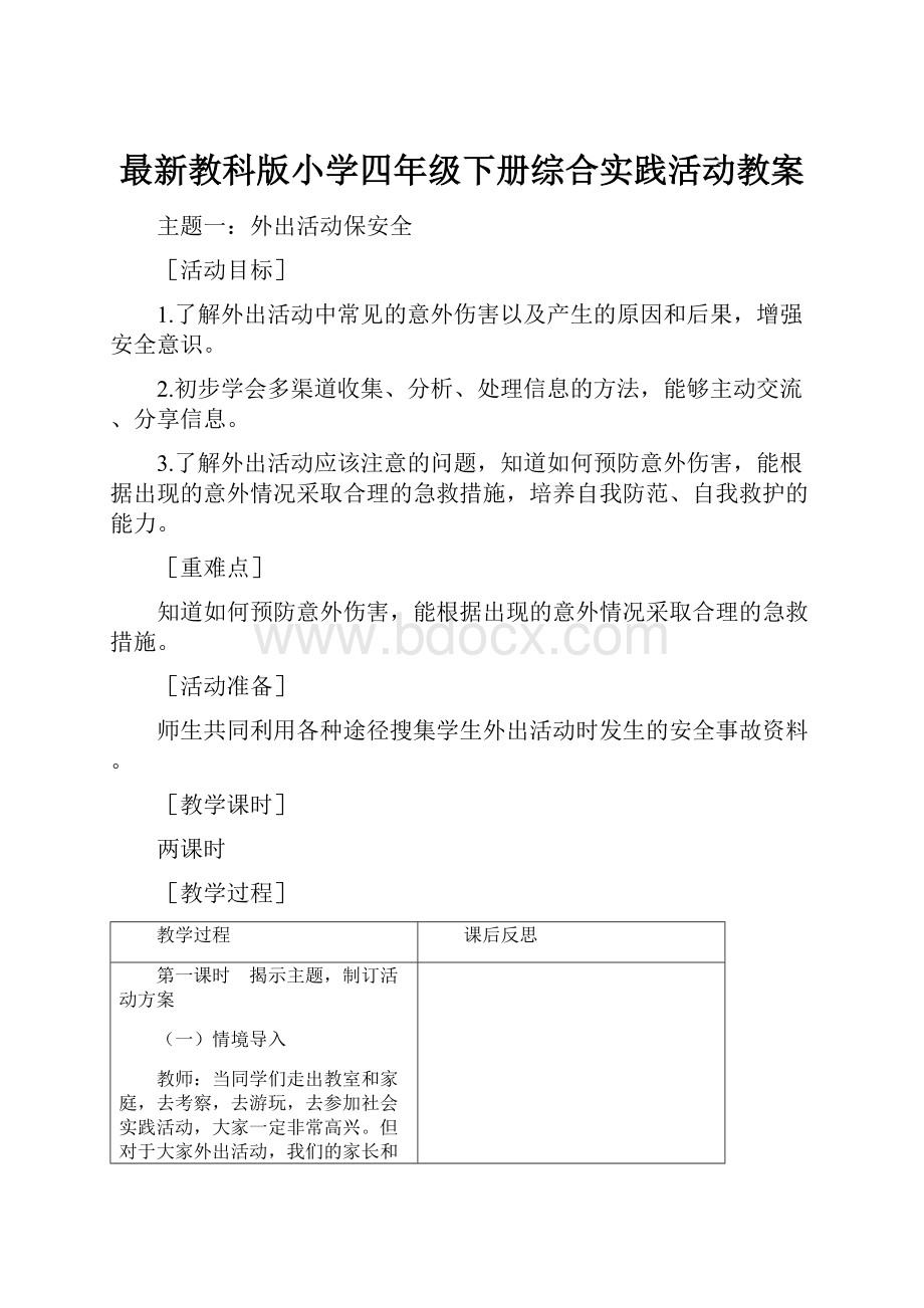 最新教科版小学四年级下册综合实践活动教案Word文件下载.docx_第1页