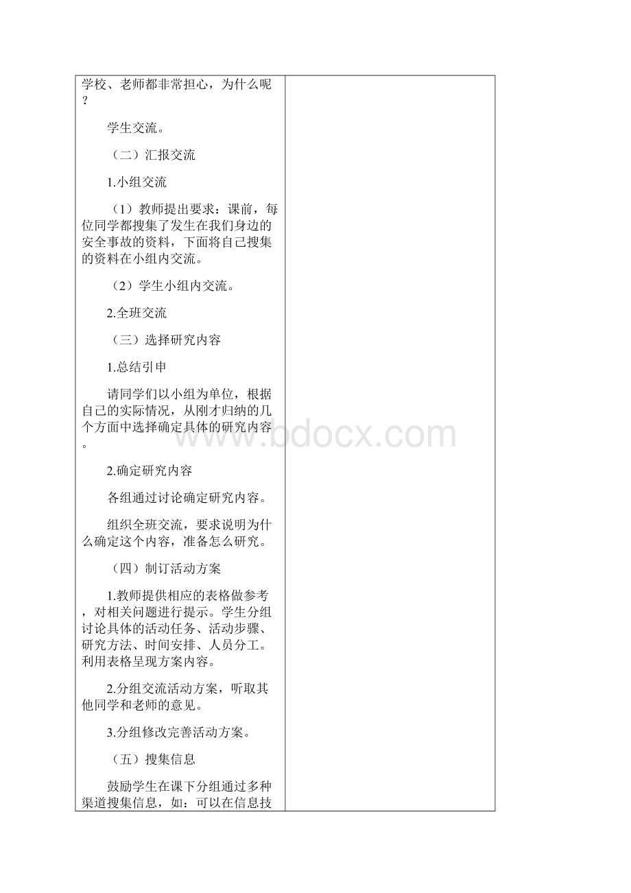 最新教科版小学四年级下册综合实践活动教案Word文件下载.docx_第2页