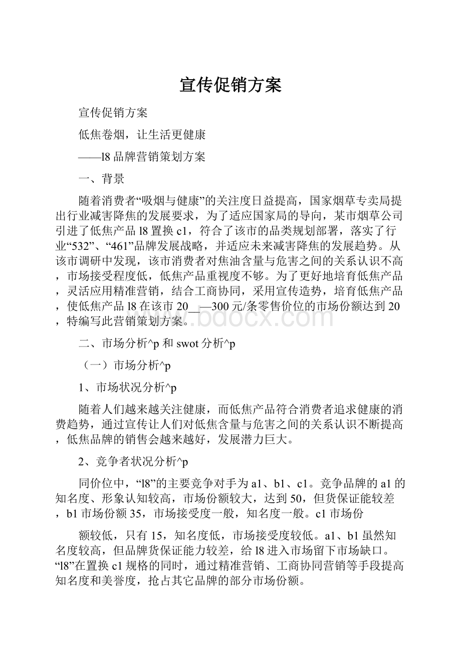 宣传促销方案Word文件下载.docx