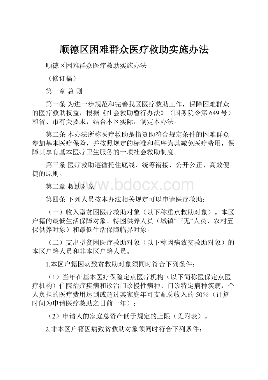 顺德区困难群众医疗救助实施办法文档格式.docx