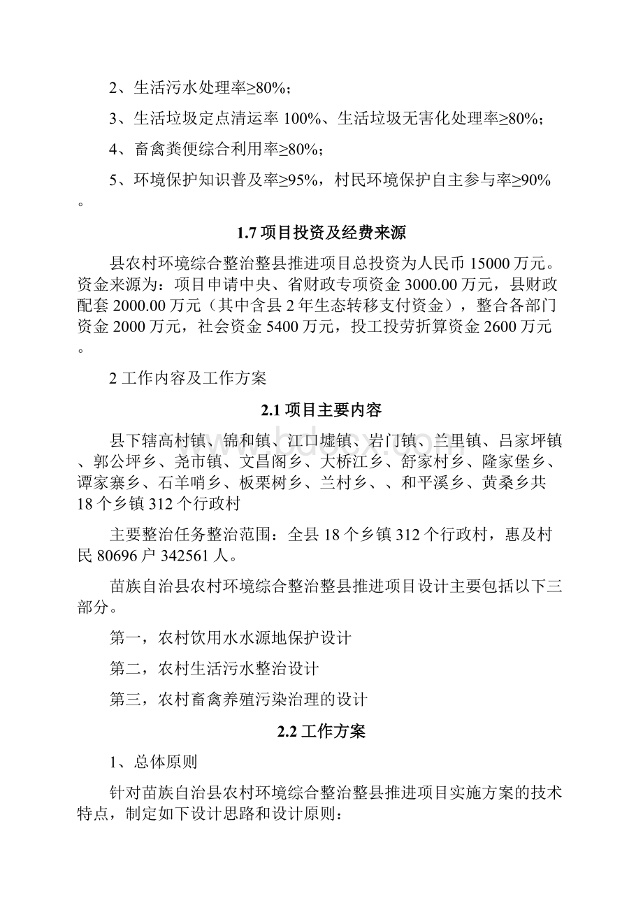 农村环境综合整治整县推进项目设计方案Word文档格式.docx_第3页