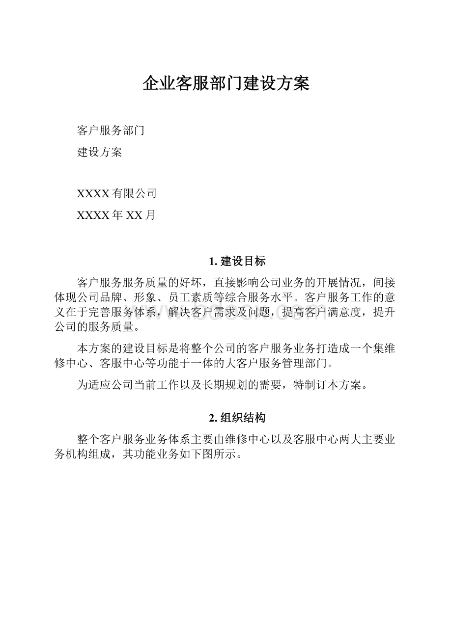 企业客服部门建设方案.docx_第1页