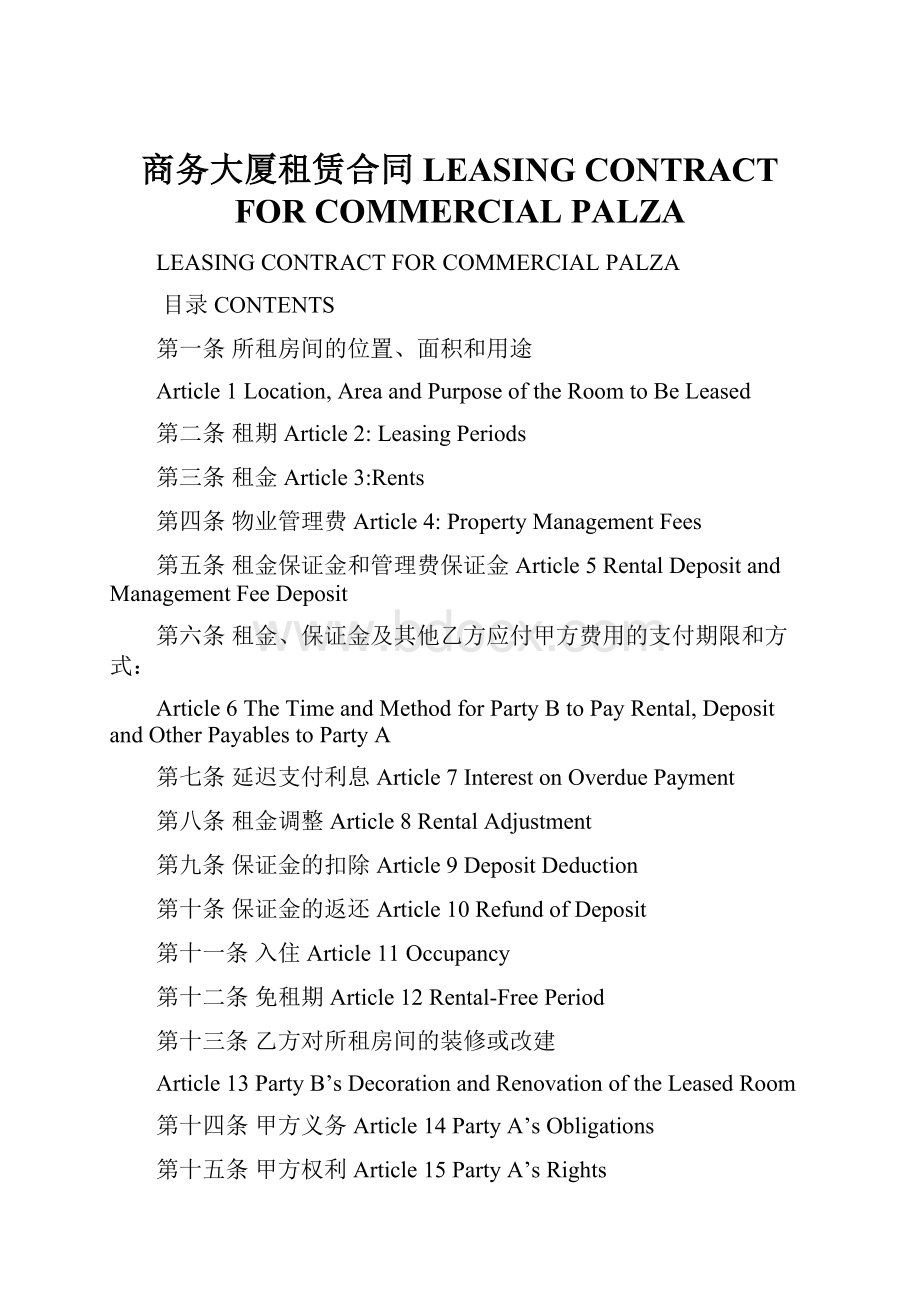 商务大厦租赁合同LEASING CONTRACT FOR COMMERCIAL PALZA.docx