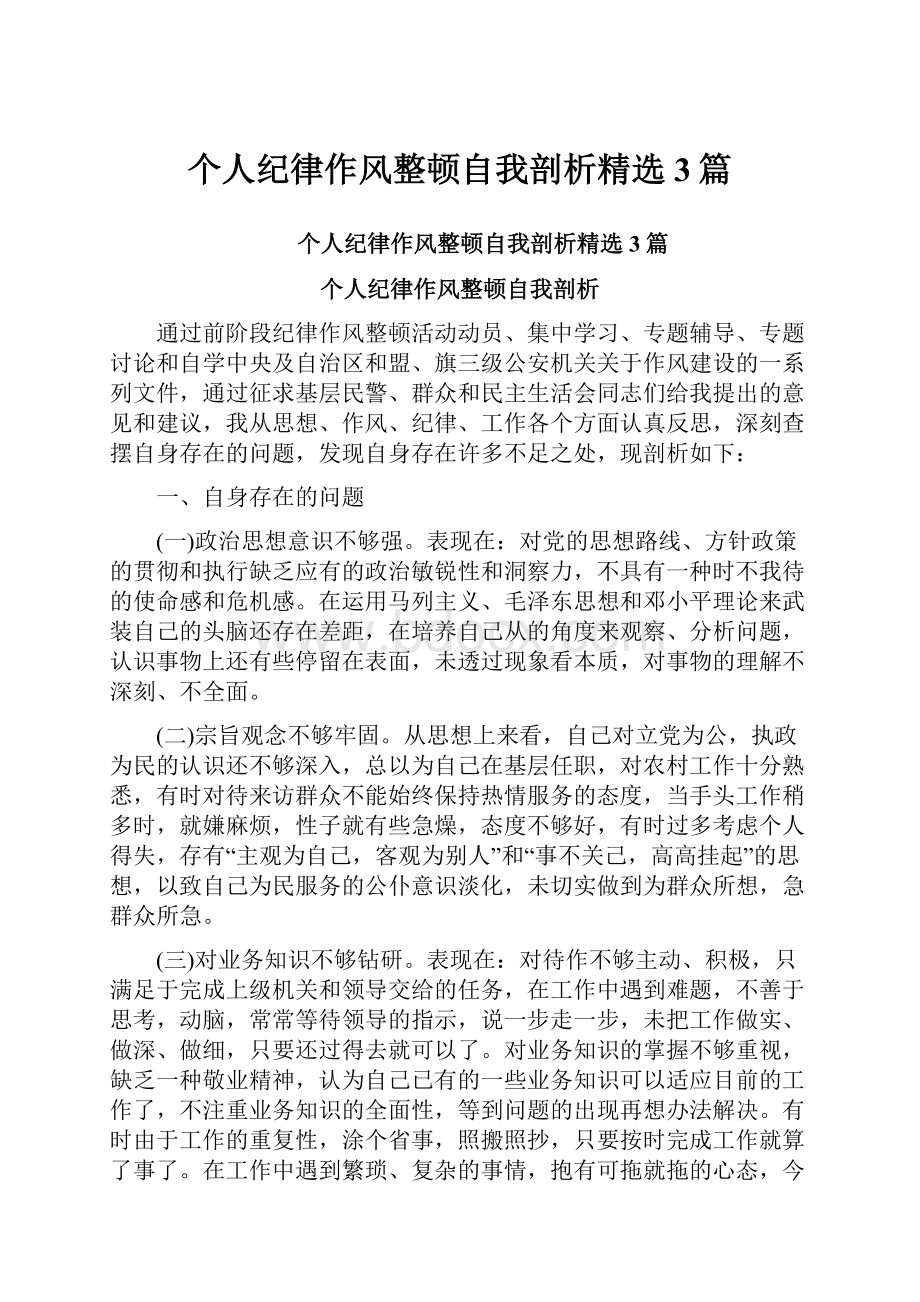 个人纪律作风整顿自我剖析精选3篇.docx