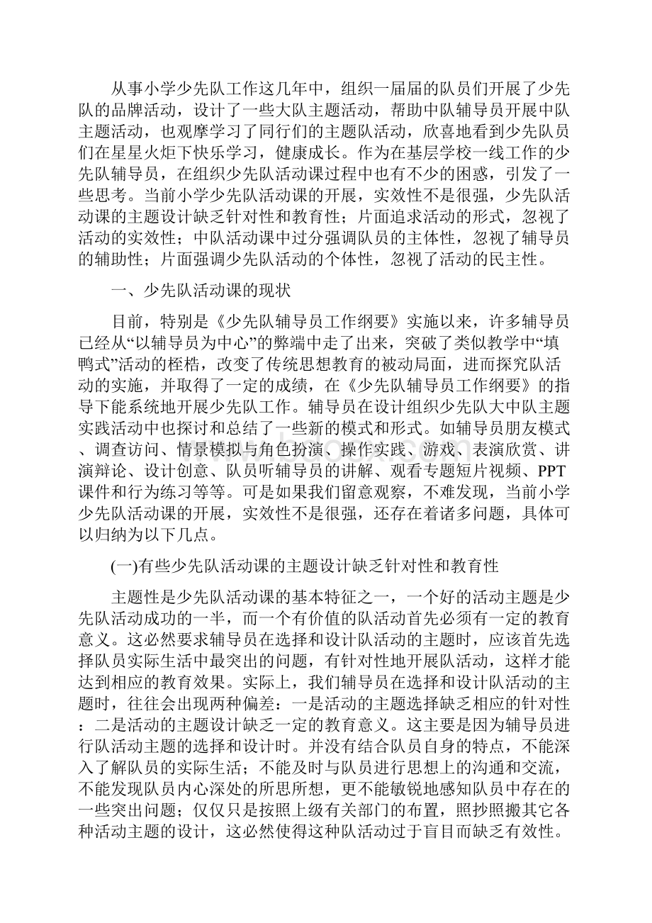 少先队活动课现状思考未修改Word格式文档下载.docx_第2页