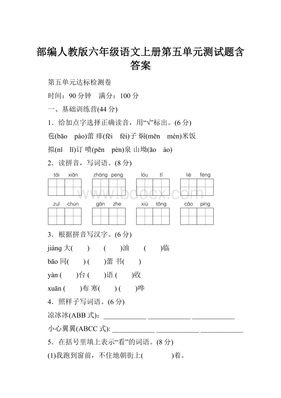 部编人教版六年级语文上册第五单元测试题含答案Word格式.docx