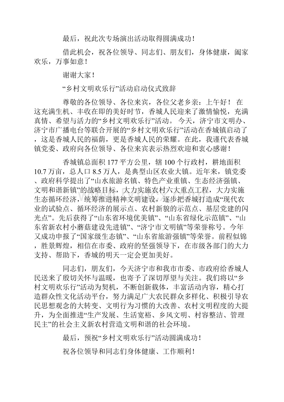 欢乐乡村行文艺演出上的致辞精选多篇Word文档下载推荐.docx_第2页