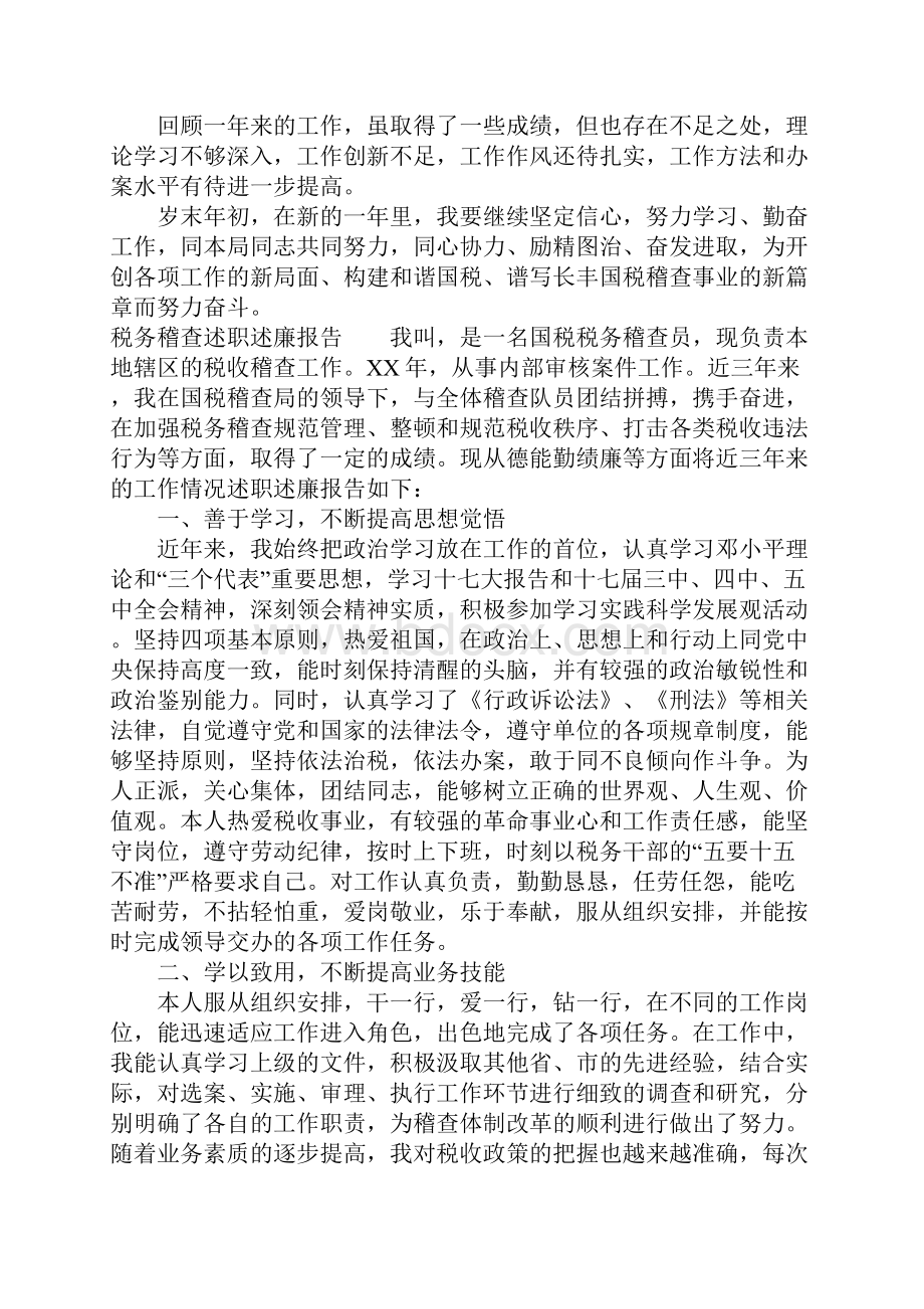 税务稽查述职述廉报告.docx_第2页