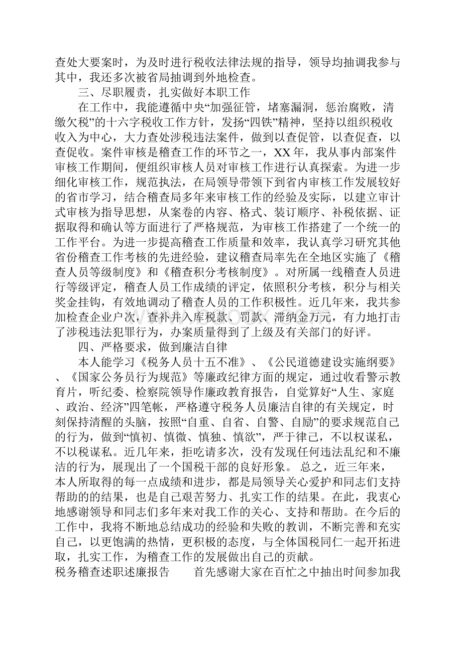 税务稽查述职述廉报告.docx_第3页