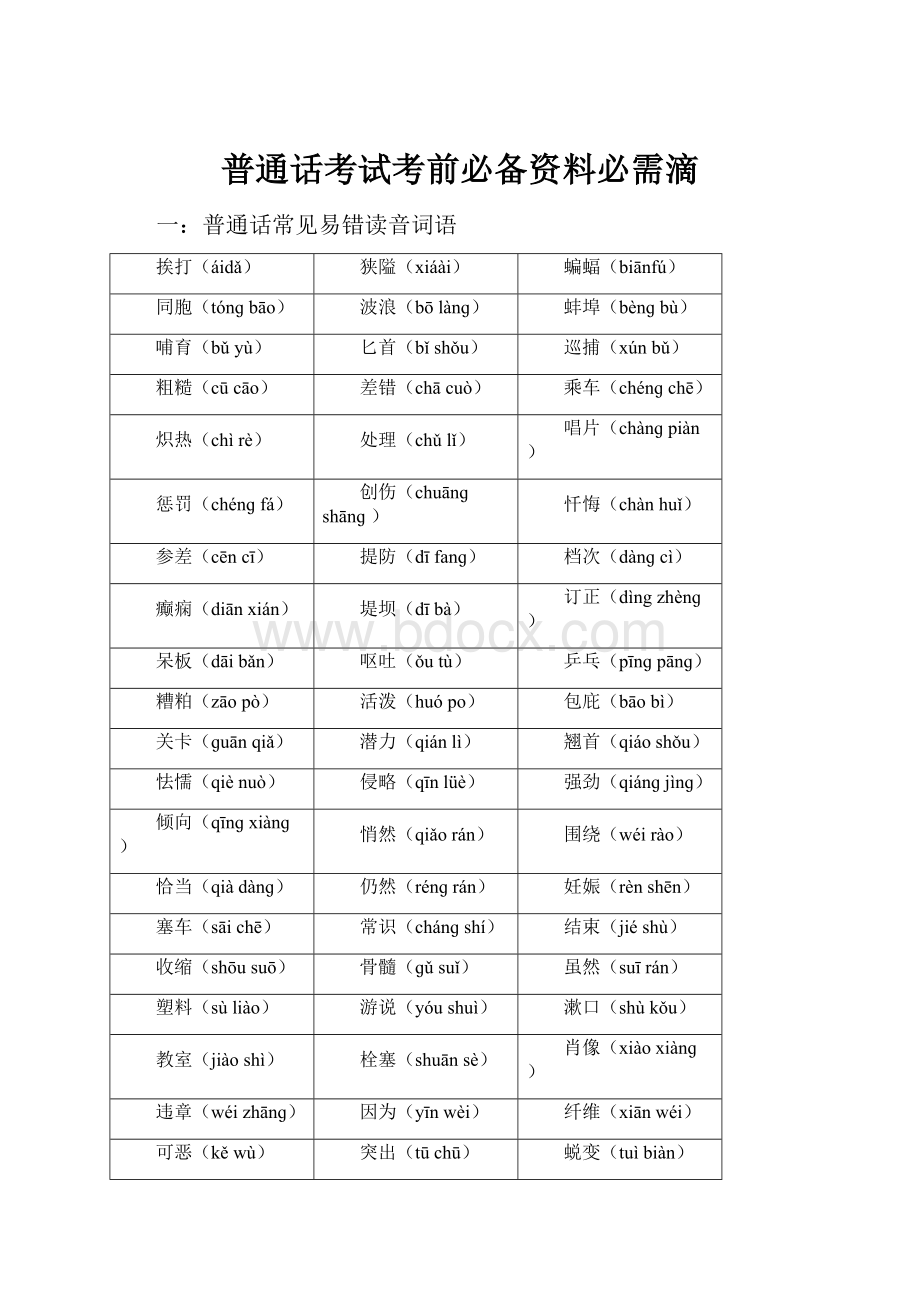 普通话考试考前必备资料必需滴.docx