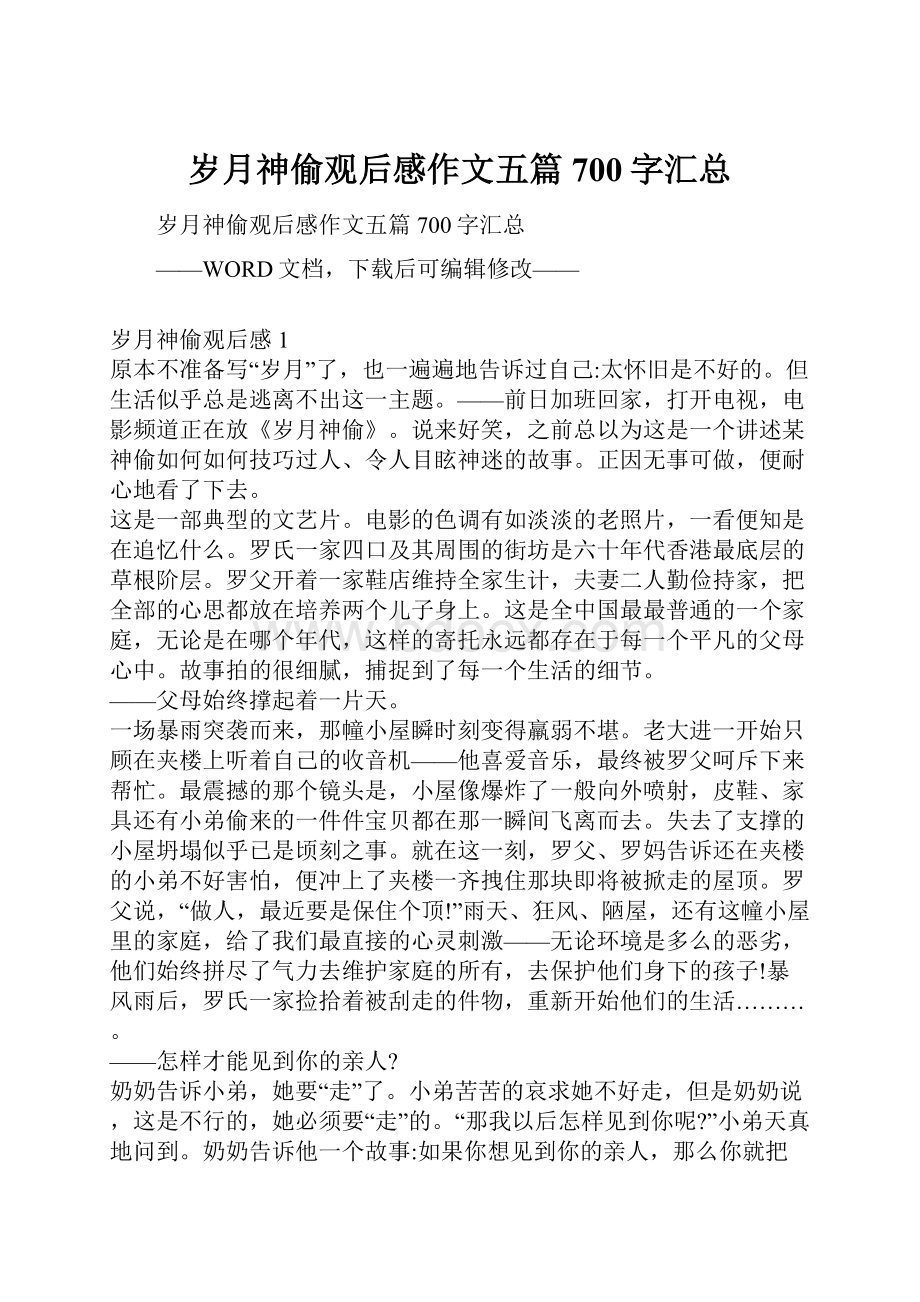 岁月神偷观后感作文五篇700字汇总Word文件下载.docx