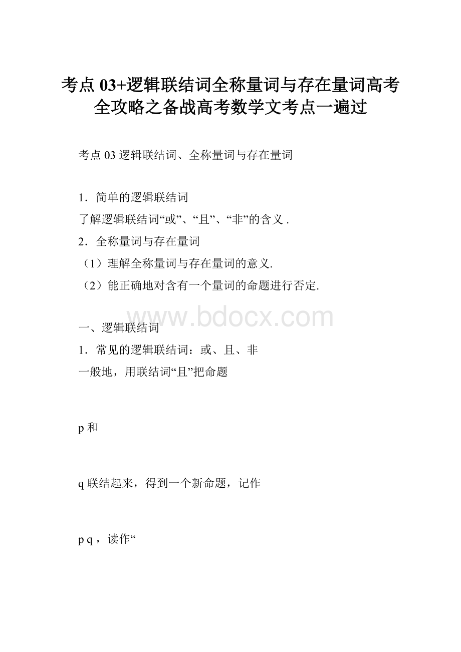 考点03+逻辑联结词全称量词与存在量词高考全攻略之备战高考数学文考点一遍过Word格式文档下载.docx