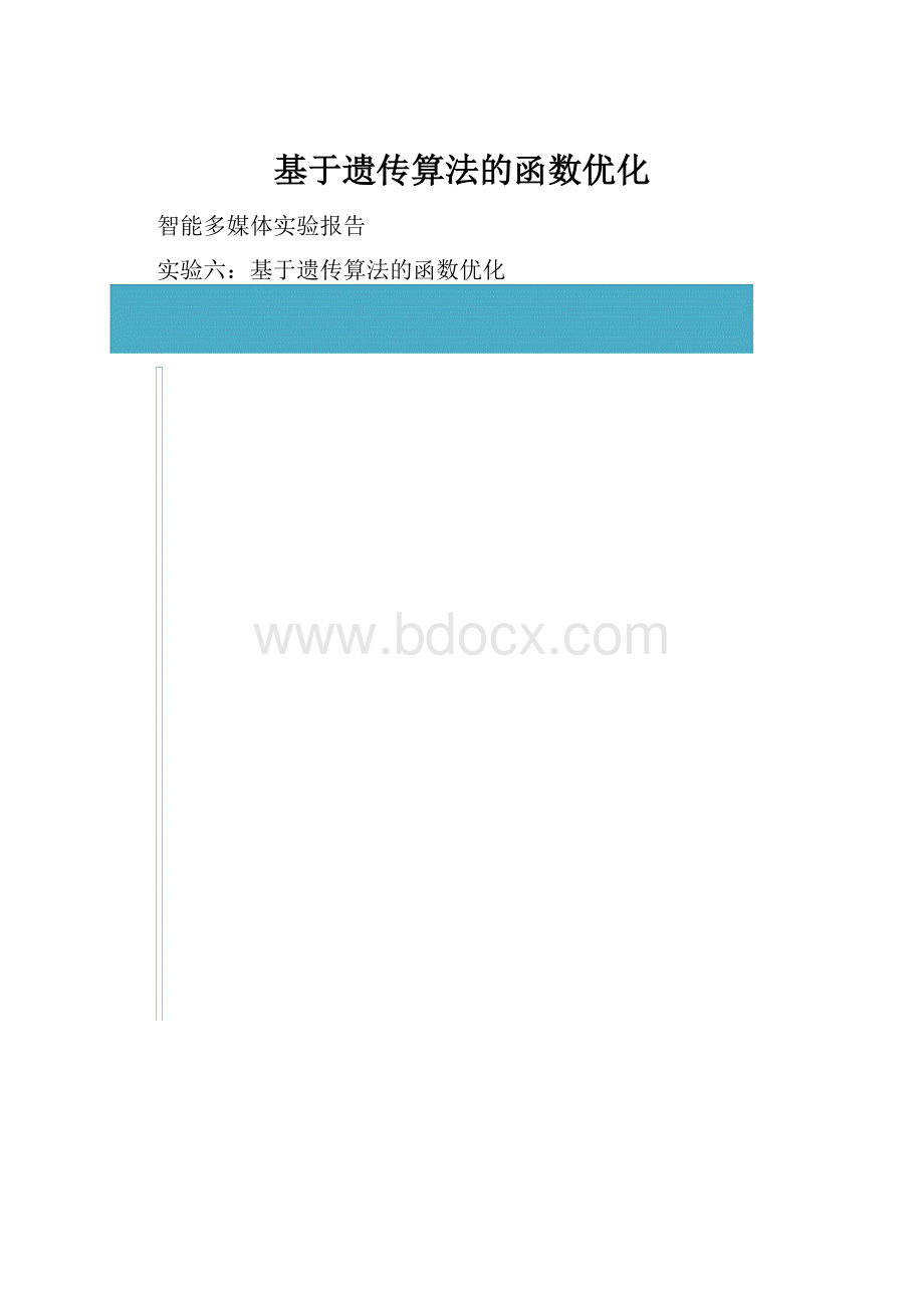 基于遗传算法的函数优化.docx_第1页