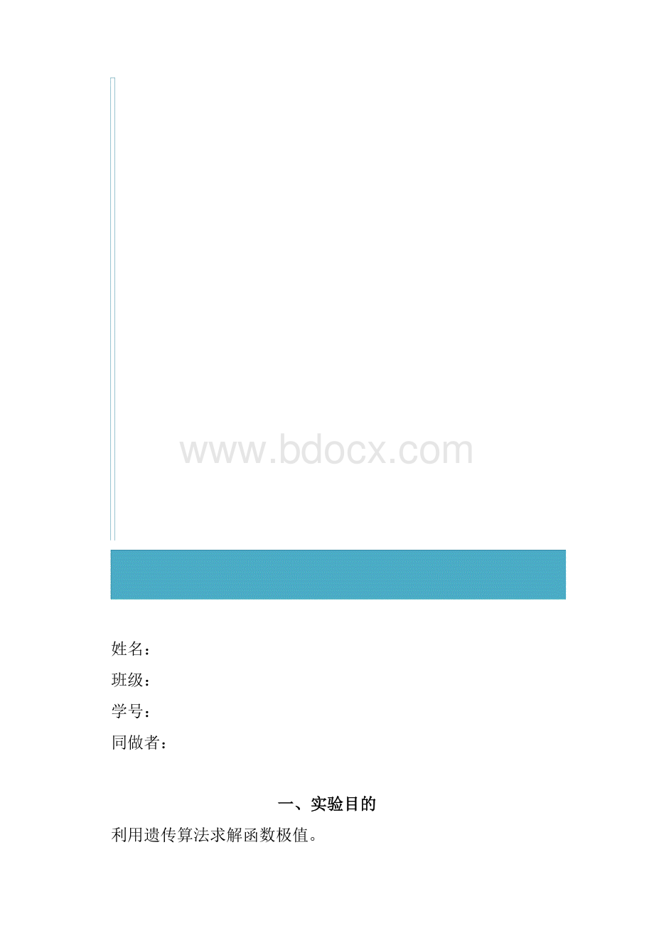 基于遗传算法的函数优化.docx_第2页