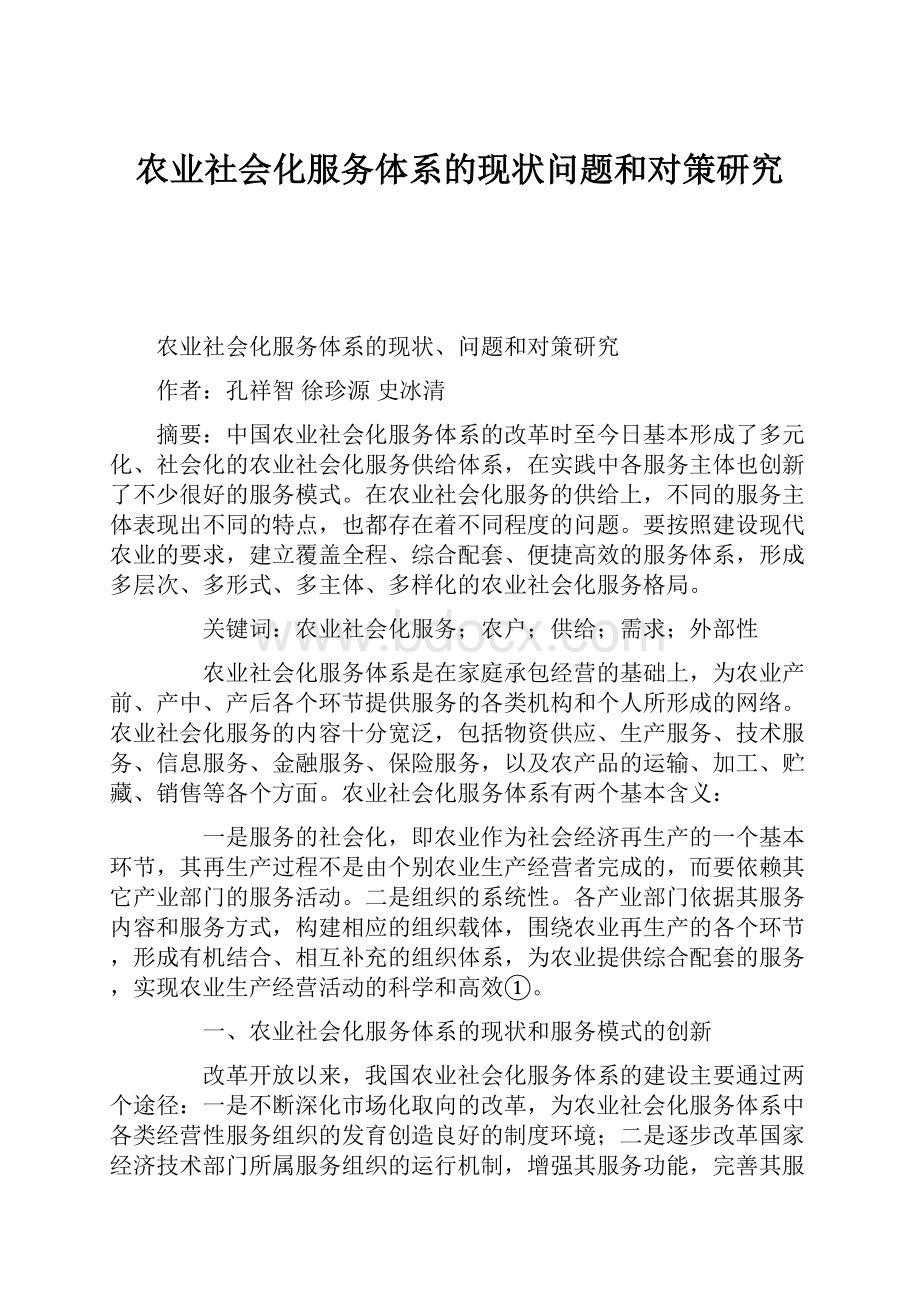 农业社会化服务体系的现状问题和对策研究Word格式文档下载.docx