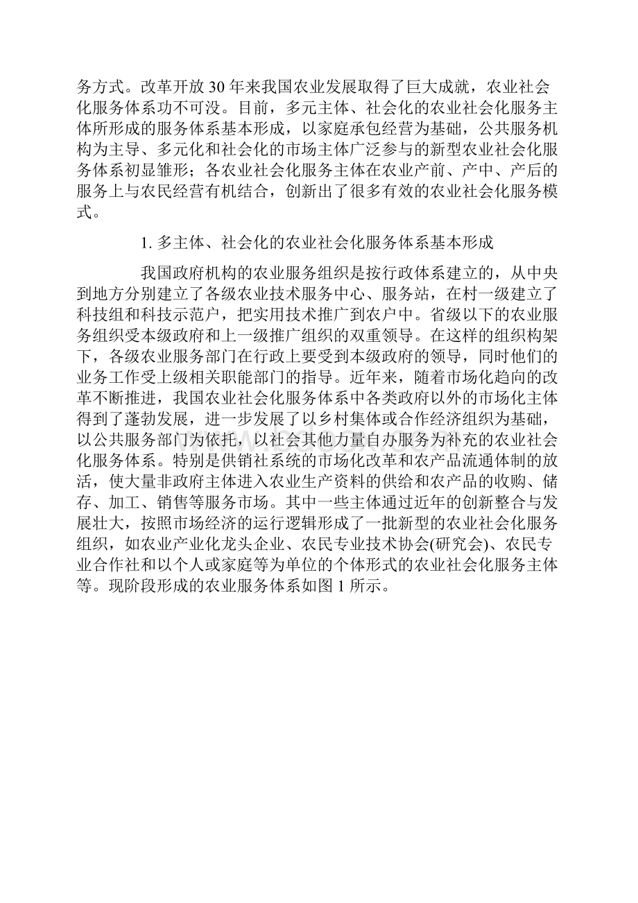 农业社会化服务体系的现状问题和对策研究Word格式文档下载.docx_第2页