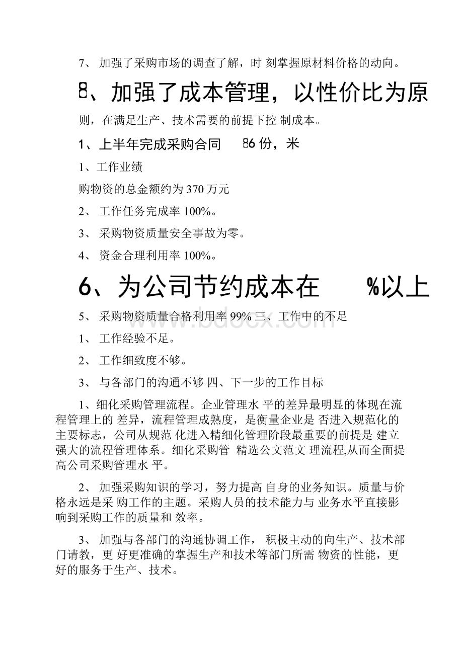 采购部半年度工作总结Word格式文档下载.docx_第2页