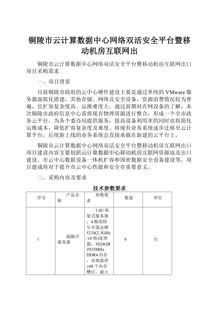 铜陵市云计算数据中心网络双活安全平台暨移动机房互联网出Word文档格式.docx_第1页