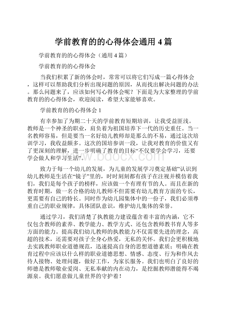 学前教育的的心得体会通用4篇Word格式文档下载.docx