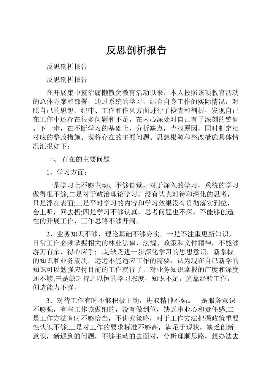 反思剖析报告.docx_第1页