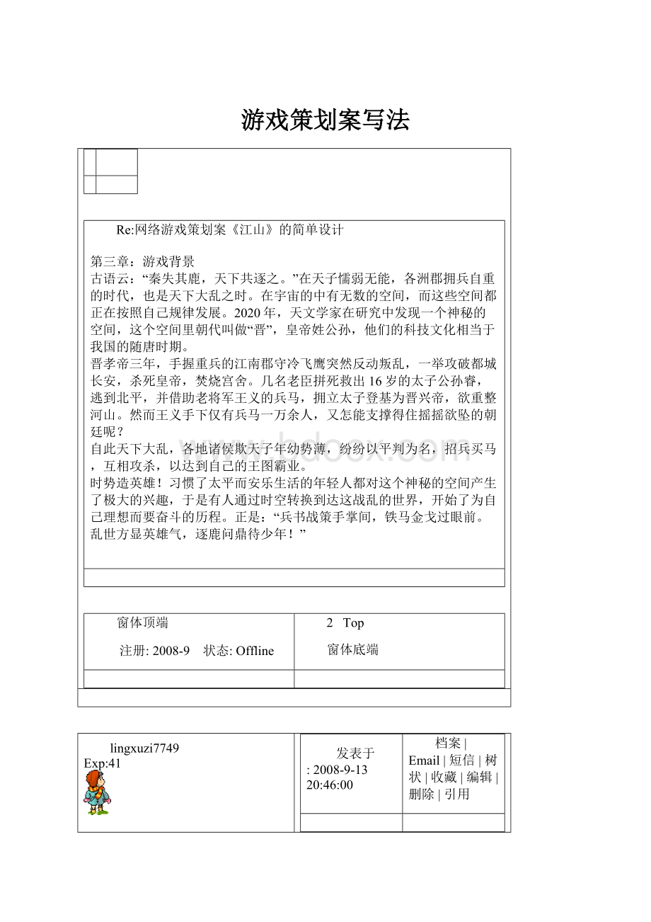 游戏策划案写法.docx_第1页