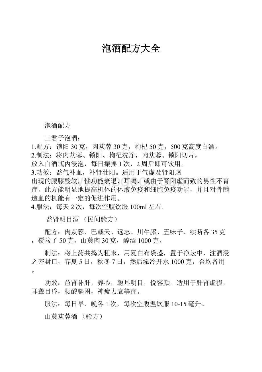 泡酒配方大全Word文件下载.docx