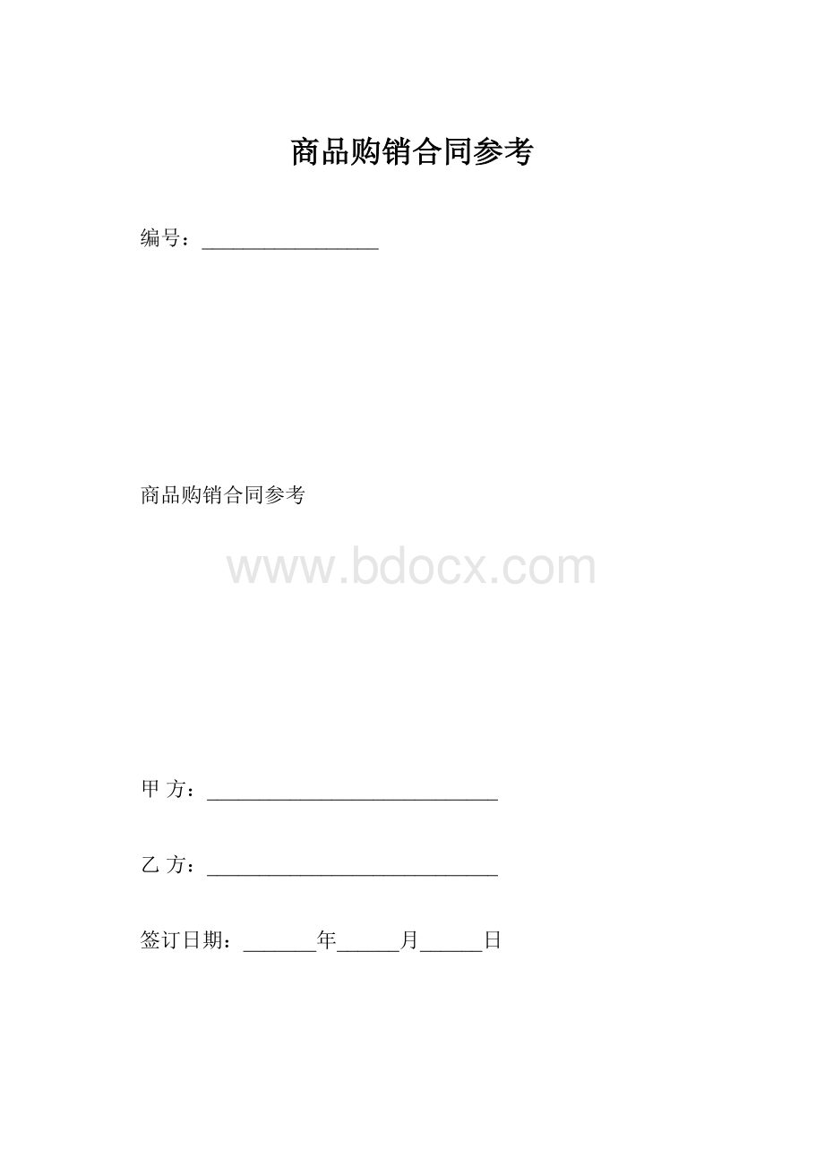 商品购销合同参考文档格式.docx