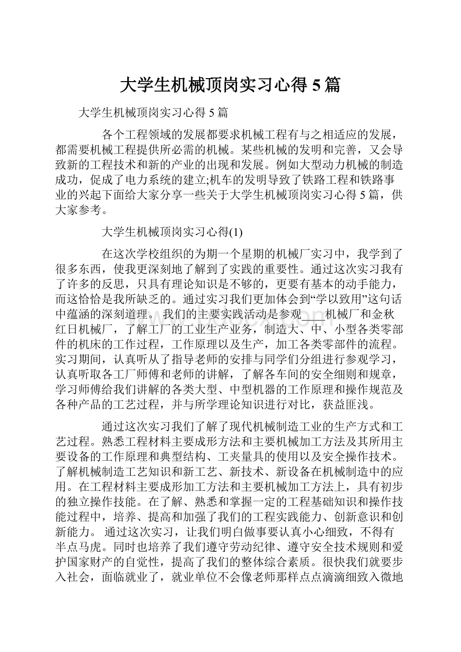 大学生机械顶岗实习心得5篇.docx