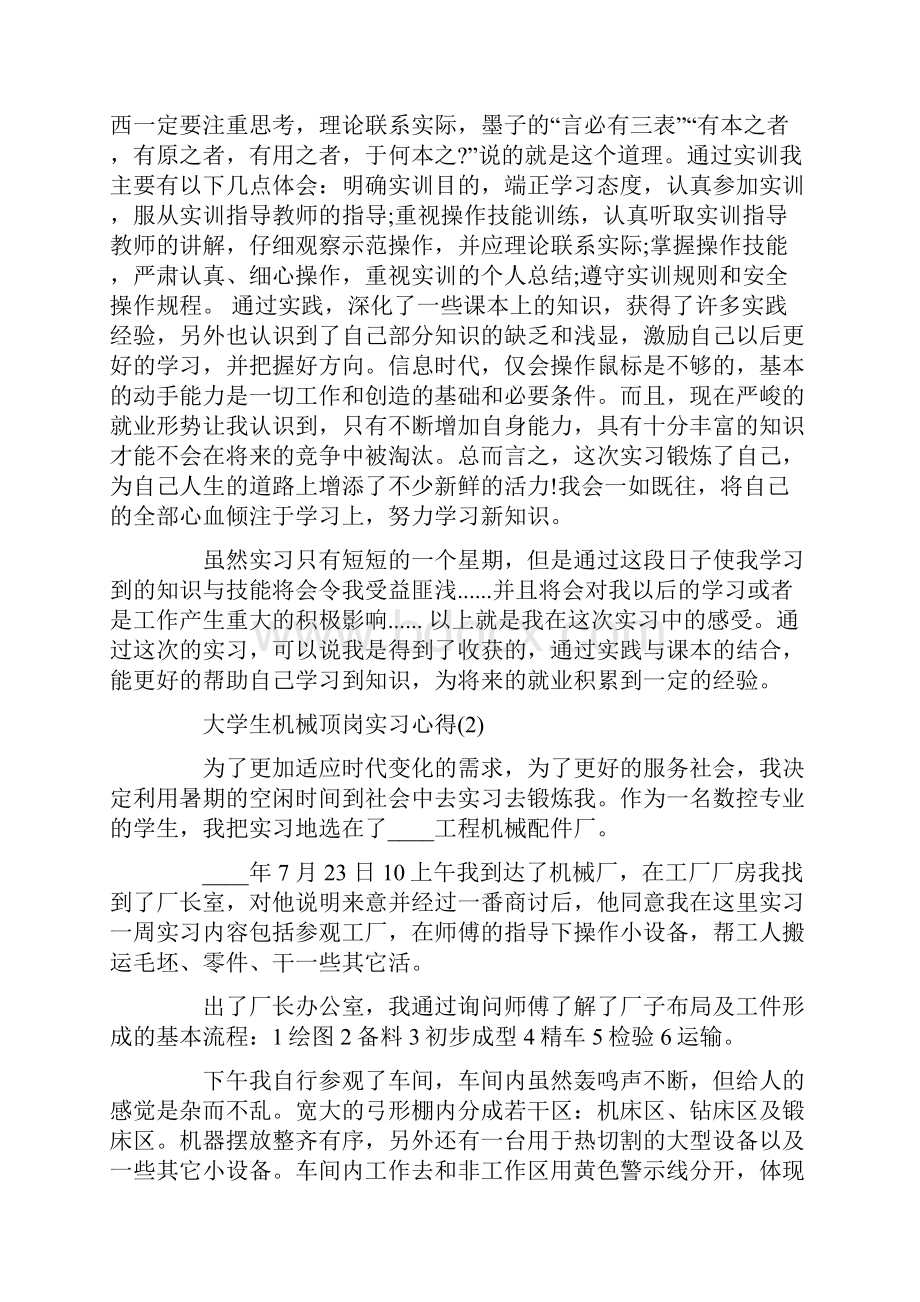 大学生机械顶岗实习心得5篇.docx_第3页