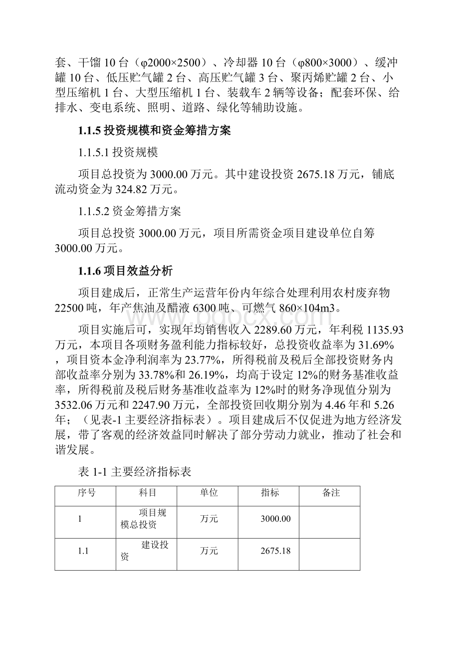 生物质能可再生农林废弃物综合利用项目可行性研究报告.docx_第2页