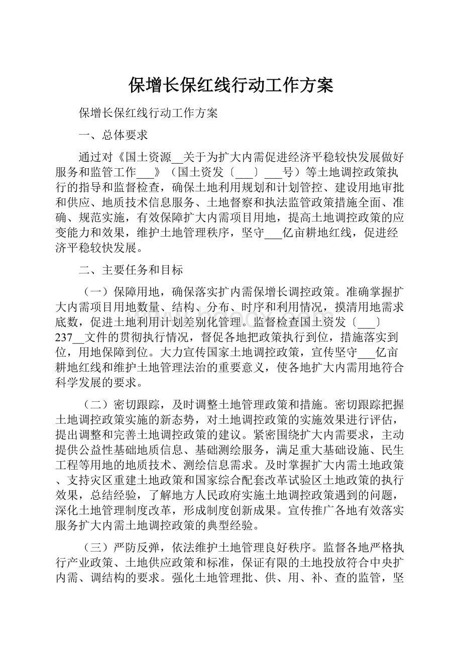 保增长保红线行动工作方案.docx_第1页