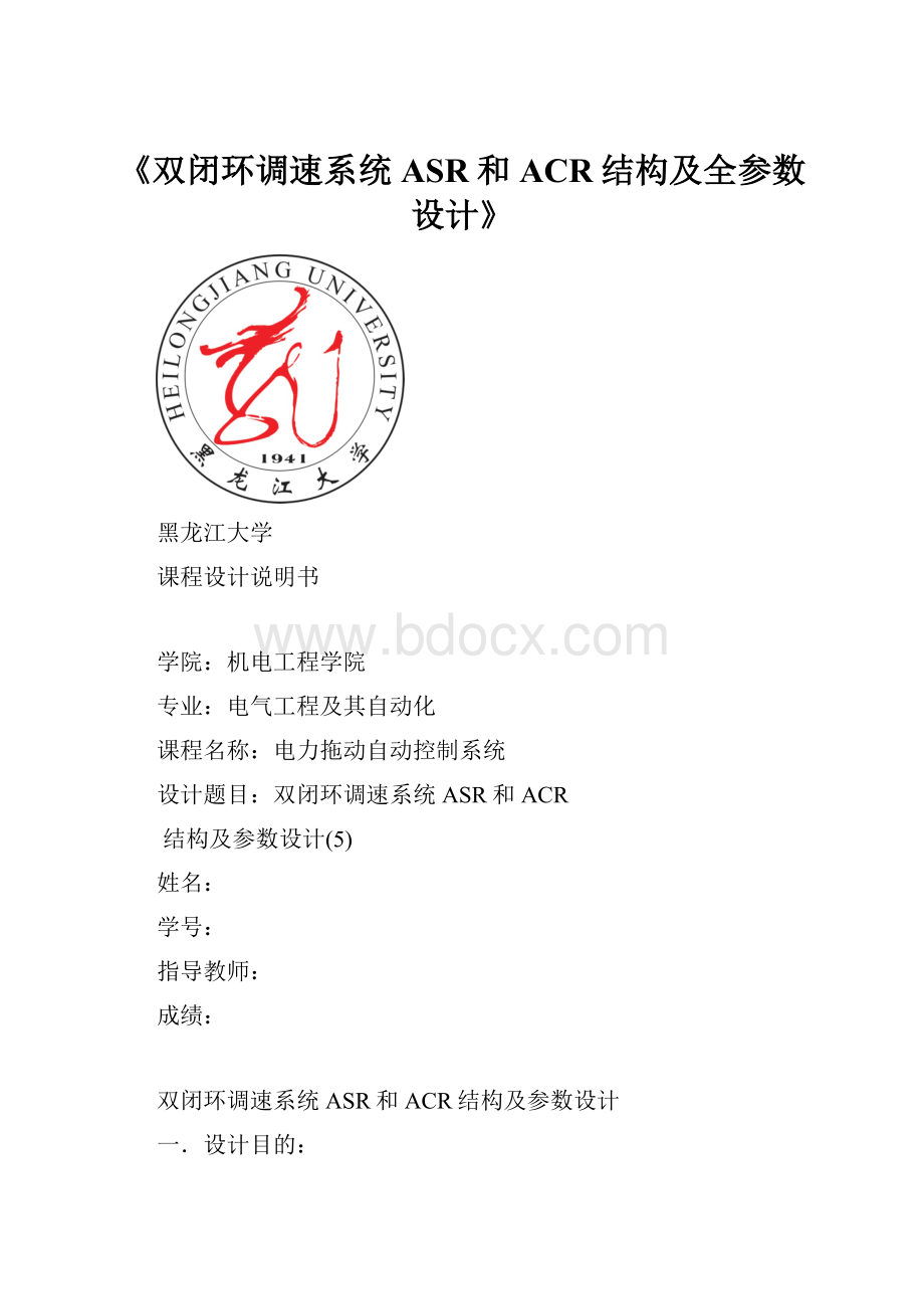 《双闭环调速系统ASR和ACR结构及全参数设计》Word文档格式.docx_第1页